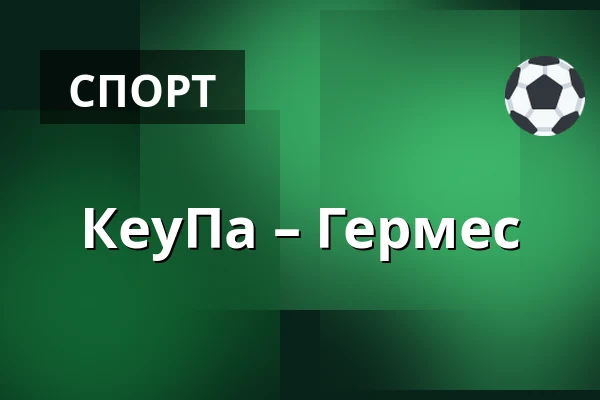 КеуПа – Гермес — Кеуруу