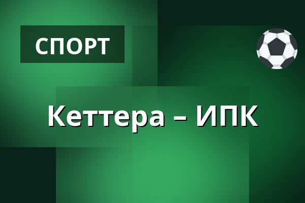 Кеттера – ИПК — Иматра