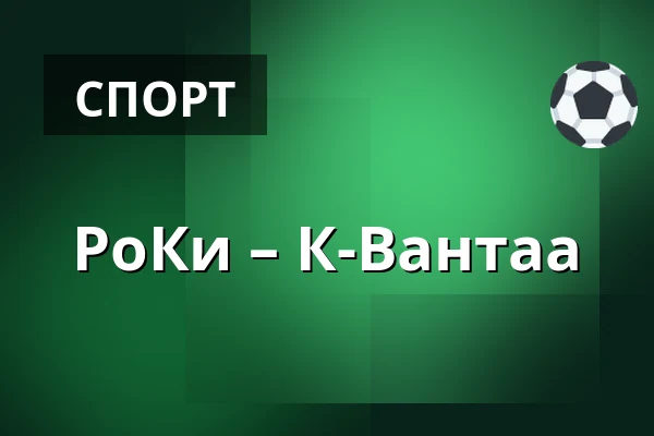 РоКи – К-Вантаа — Рованиеми