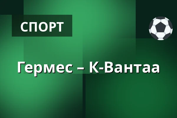 Гермес – К-Вантаа — Коккола