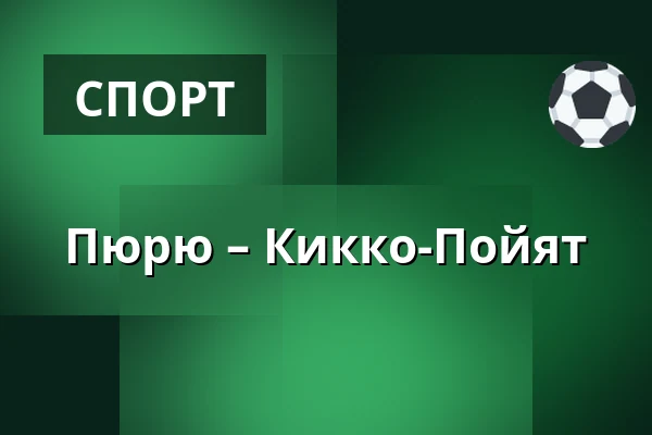Пюрю – Кiekко-Пойят — Нокиа