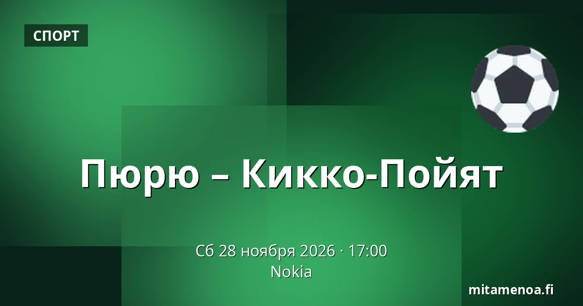 Пюрю – Кiekко-Пойят — Нокиа