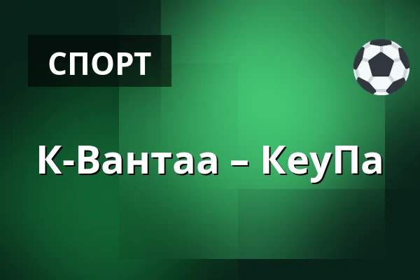 К-Вантаа – КеуПа — Вантаа