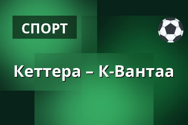 Кеттера – К-Вантаа — Иматра