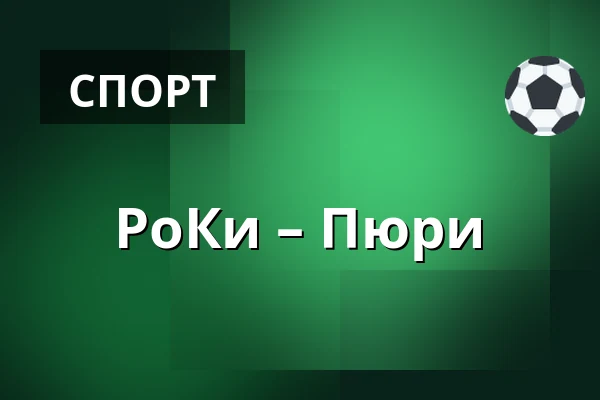 РоКи – Пюрю — Рованиеми