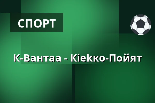 К-Вантаа – Кiekко-Пойят — Вантаа