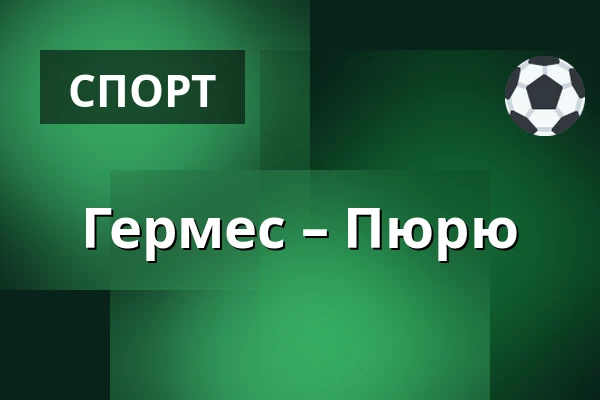 Гермес – Пюрю — Коккола