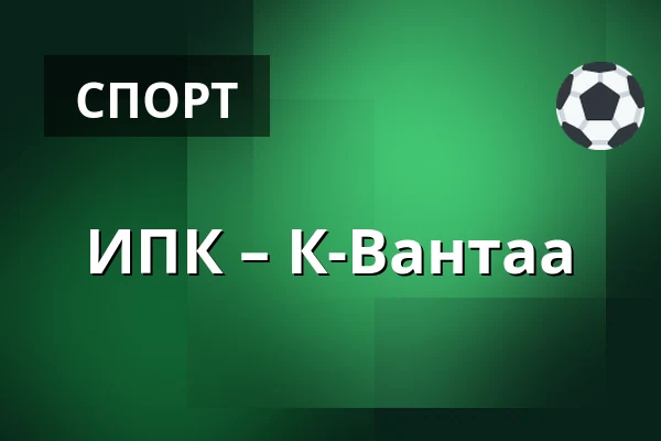ИПК – К-Вантаа — Иисалми
