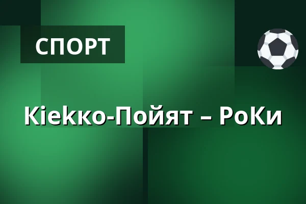 Кiekко-Пойят – РоКи — Йоэнсуу