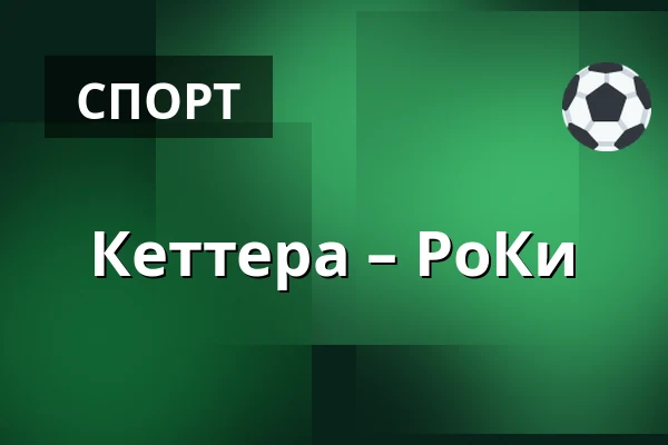 Кеттера – РоКи — Иматра