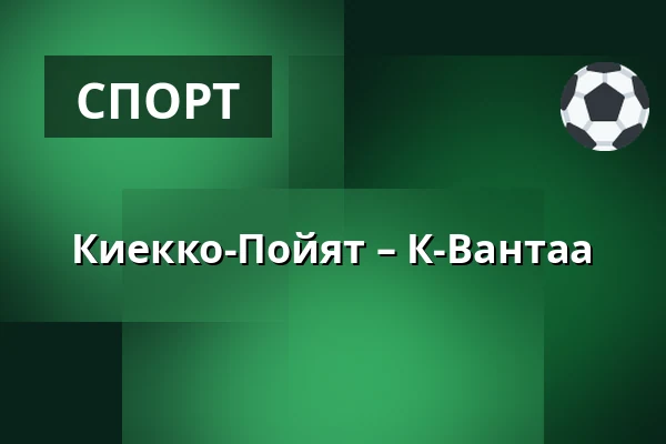 Кiekко-Пойят – К-Вантаа — Йоэнсуу