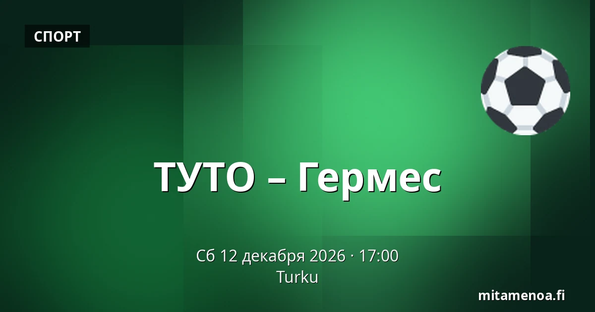 ТУТО – Гермес — Турку