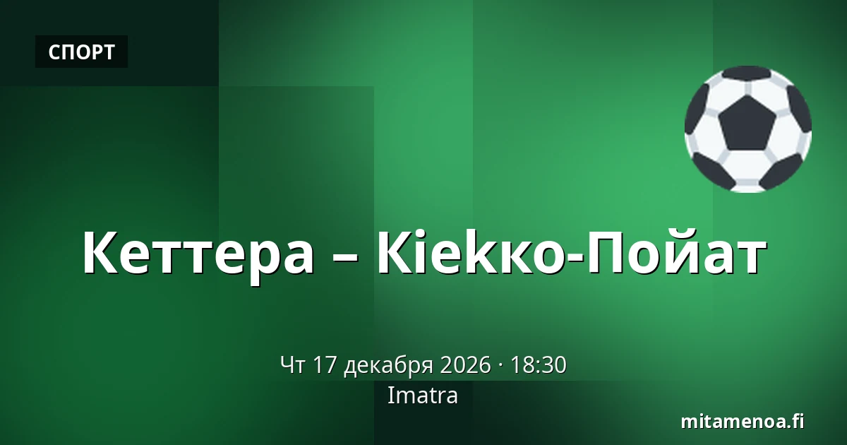 Кеттера – Кiekко-Пойят — Иматра