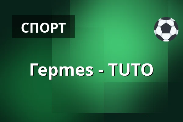 Гермес – ТУТО — Коккола