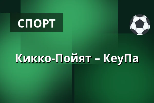 Кiekко-Пойят – КеуПа — Йоэнсуу