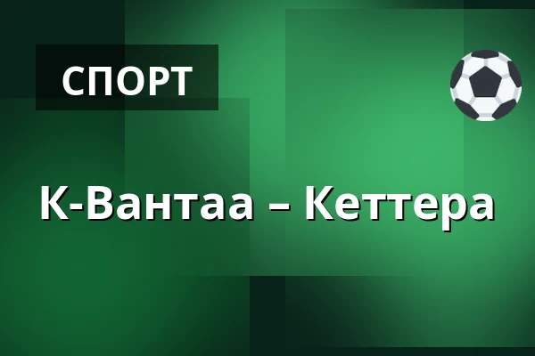 К-Вантаа – Кеттера — Вантаа