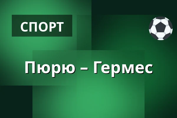 Пюрю – Гермес — Нокиа