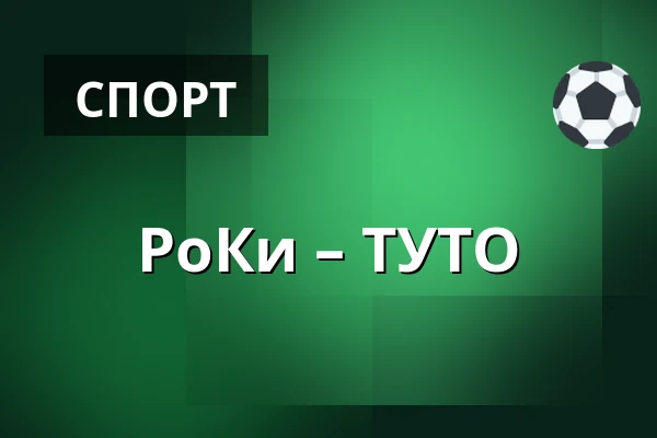 РоКи – ТУТО — Рованиеми