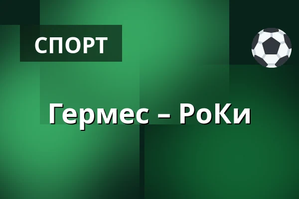 Гермес – РоКи — Коккола