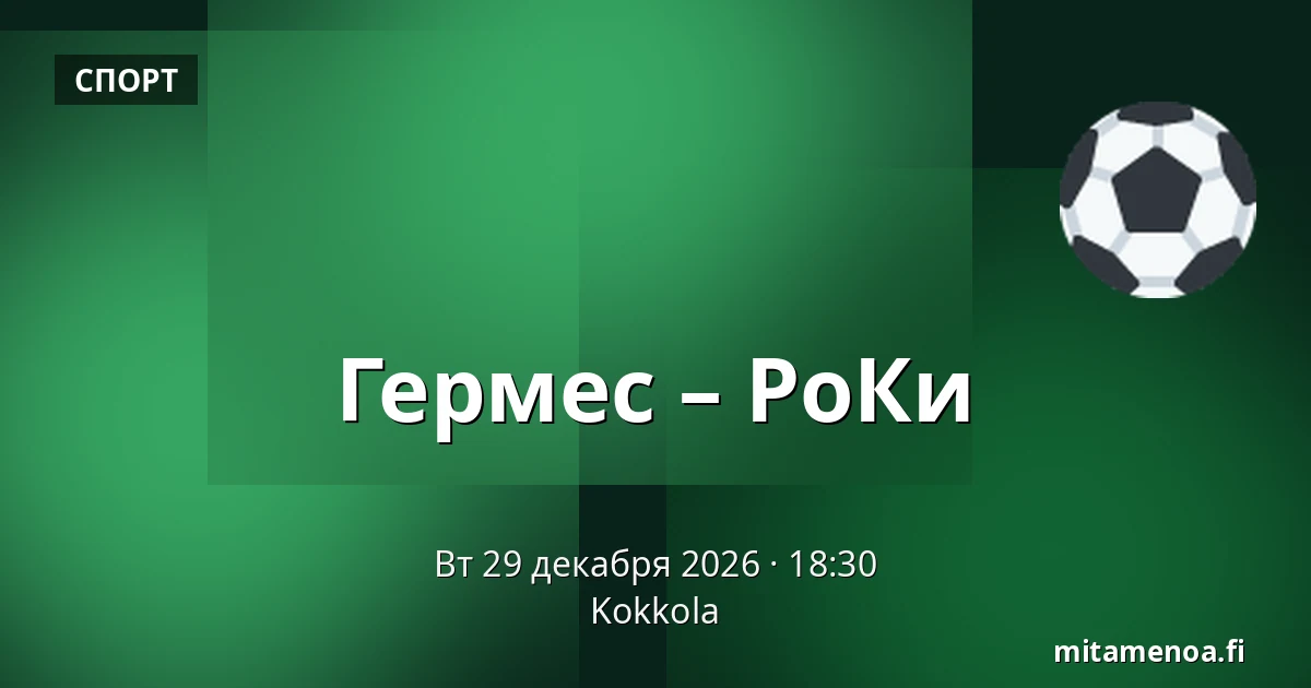 Гермес – РоКи — Коккола