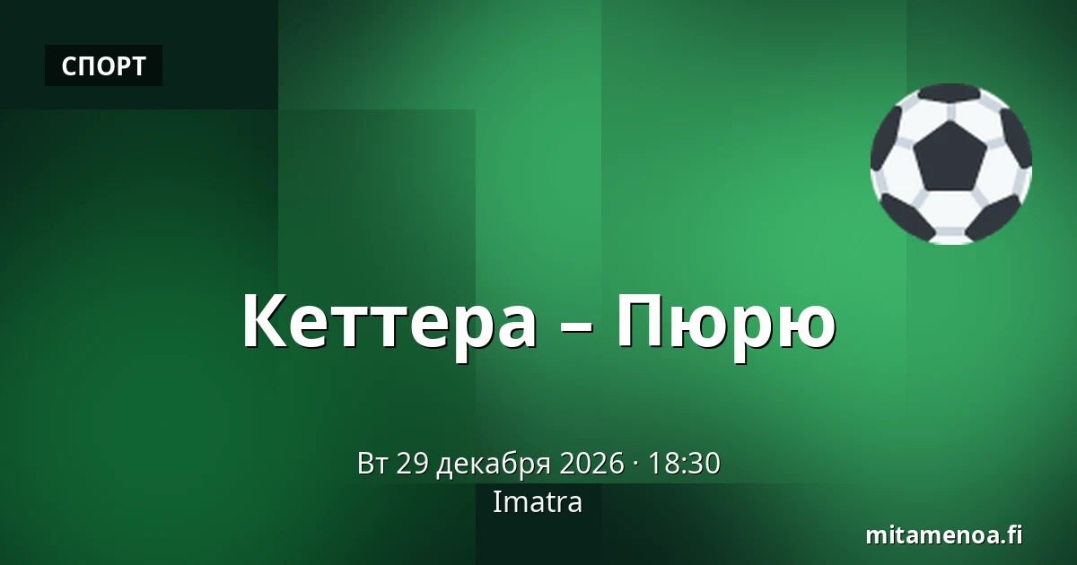 Кеттера – Пюрю — Иматра