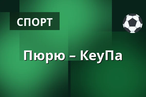 Пюрю – КеуПа — Нокиа