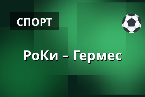 РоКи – Гермес — Рованиеми