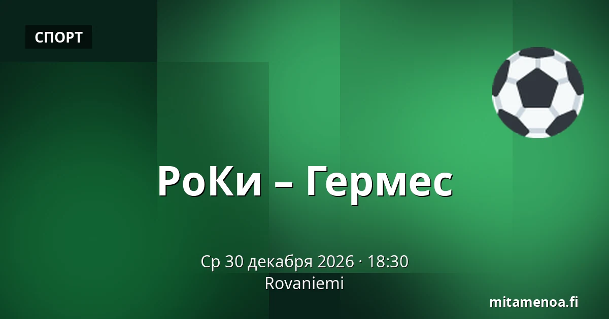 РоКи – Гермес — Рованиеми