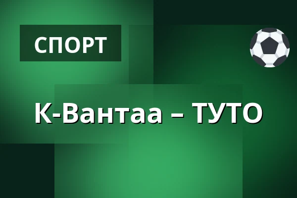 К-Вантаа – ТУТО — Вантаа