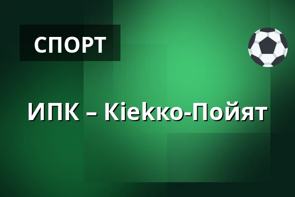 ИПК – Кiekко-Пойят — Иисалми