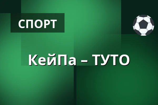 КеуПа – ТУТО — Кеуруу