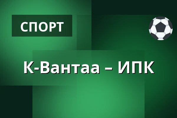 К-Вантаа – ИПК — Вантаа