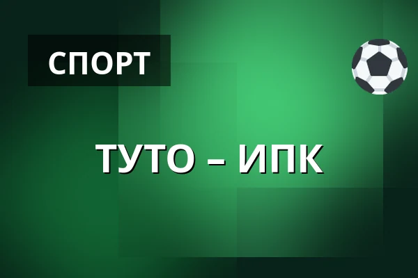 ТУТО – ИПК