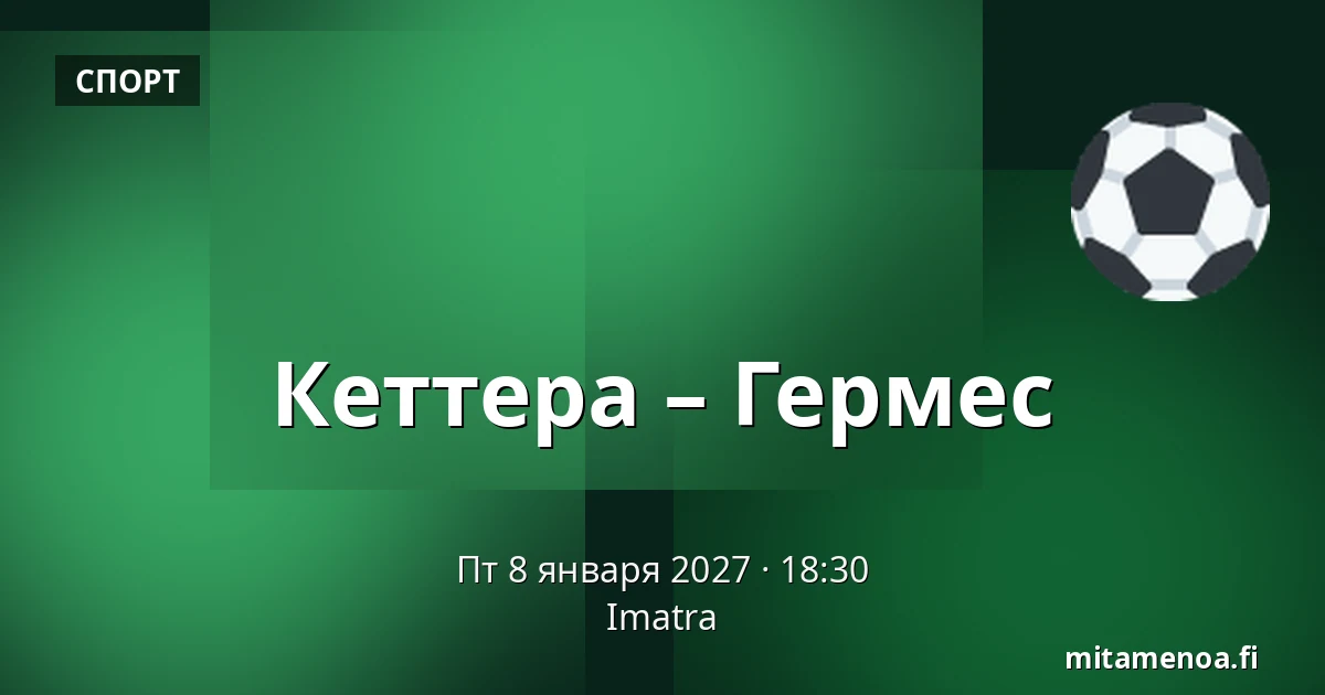 Кеттера – Гермес — Иматра
