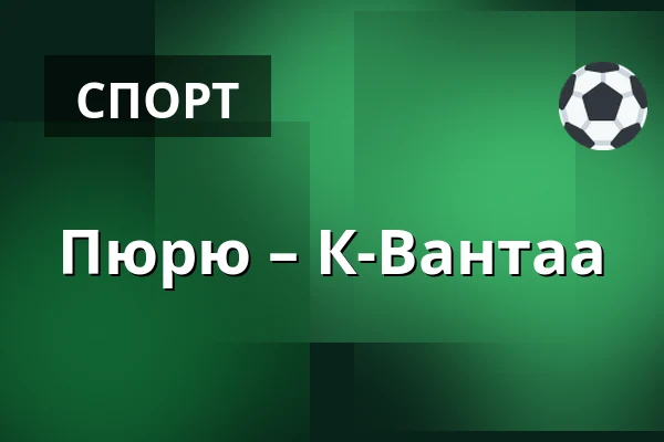Пюрю – К-Вантаа — Нокиа