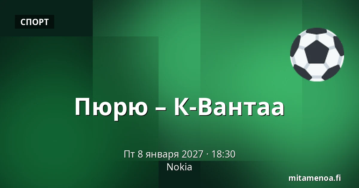 Пюрю – К-Вантаа — Нокиа