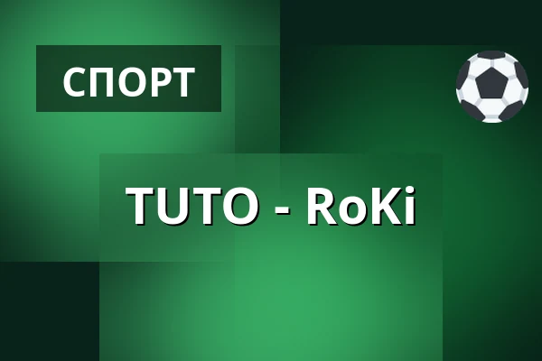 ТУТО – РоКи