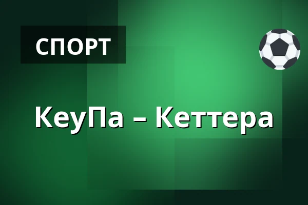 КеуПа – Кеттера — Кеуруу
