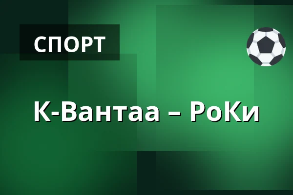 К-Вантаа – РоКи — Вантаа