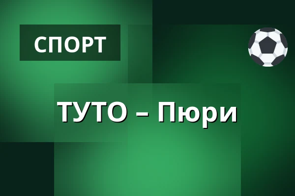 ТУТО – Пюрю