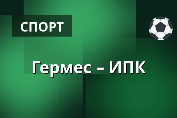 Гермес – ИПК — Коккола
