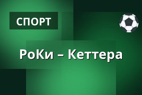 РоКи – Кеттера — Рованиеми
