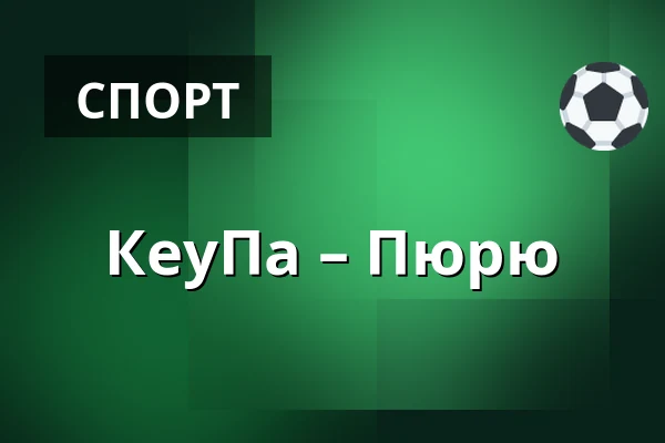 КеуПа – Пюрю — Кеуруу