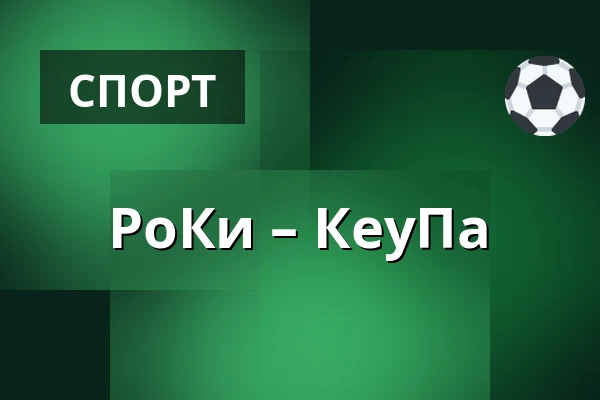 РоКи – КеуПа — Рованиеми