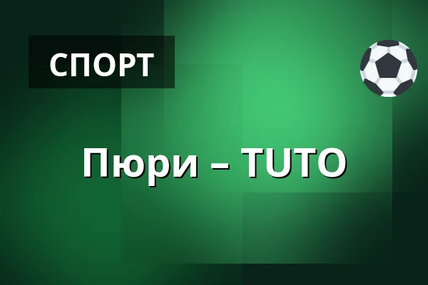 Пюрю – ТУТО — Нокиа
