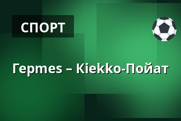 Гермес – Кiekко-Пойят — Коккола