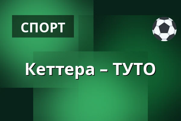 Кеттера – ТУТО — Иматра