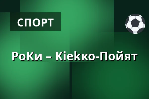 РоКи – Кiekко-Пойят — Рованиеми