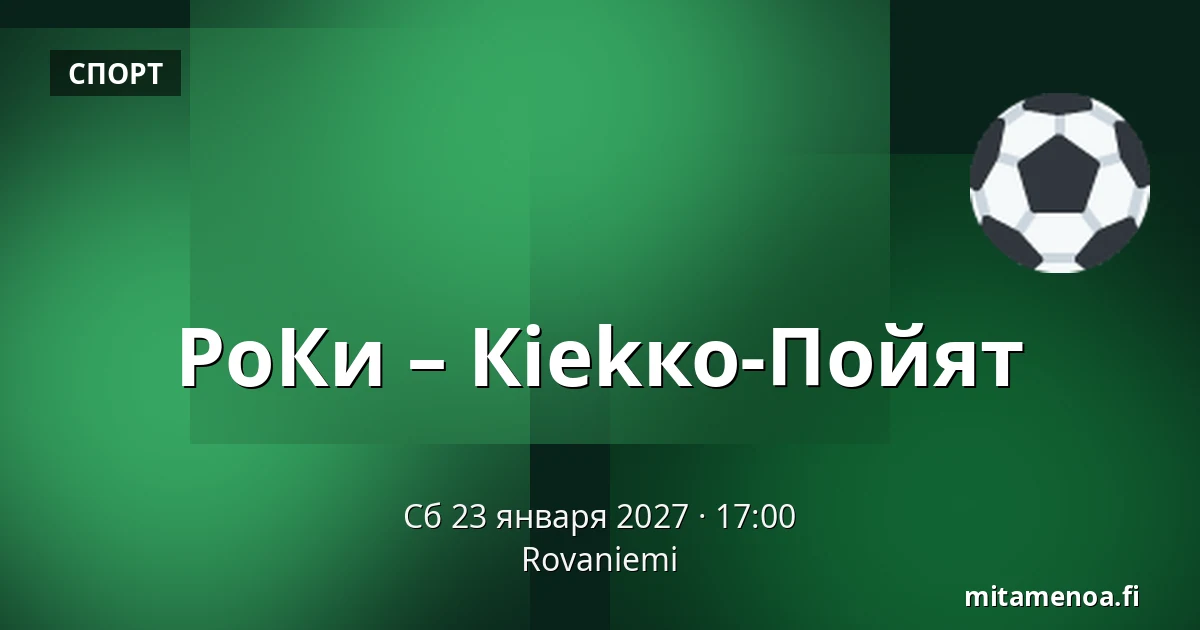 РоКи – Кiekко-Пойят — Рованиеми