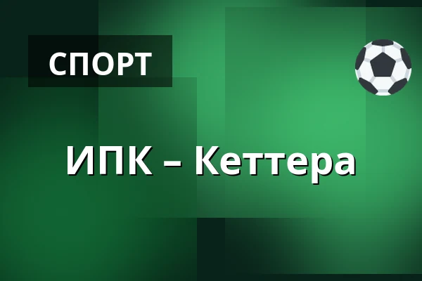 ИПК – Кеттера — Иисалми